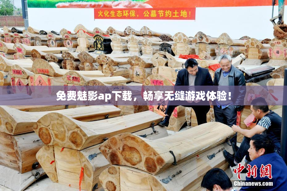 免费魅影ap下载，畅享无缝游戏体验！