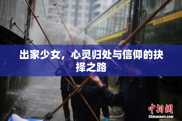 出家少女，心灵归处与信仰的抉择之路