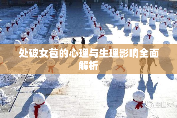 处破女苞的心理与生理影响全面解析