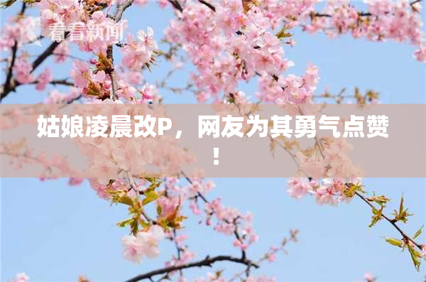 姑娘凌晨改P，网友为其勇气点赞！