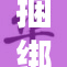 捆绑挣扎中的人们勇敢求助，展现求生本能
