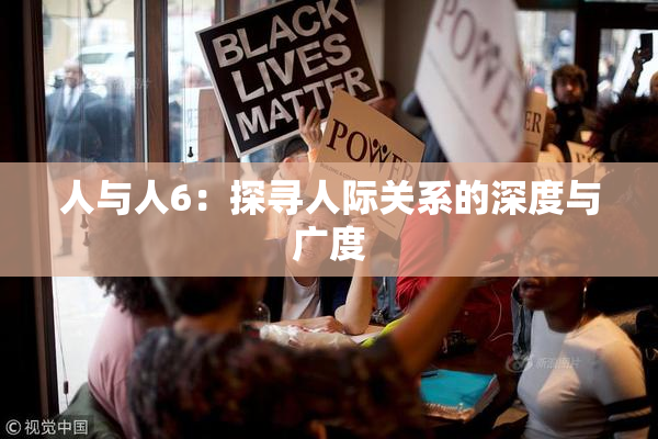 人与人6：探寻人际关系的深度与广度
