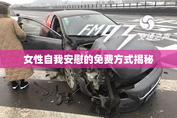 女性自我安慰的免费方式揭秘