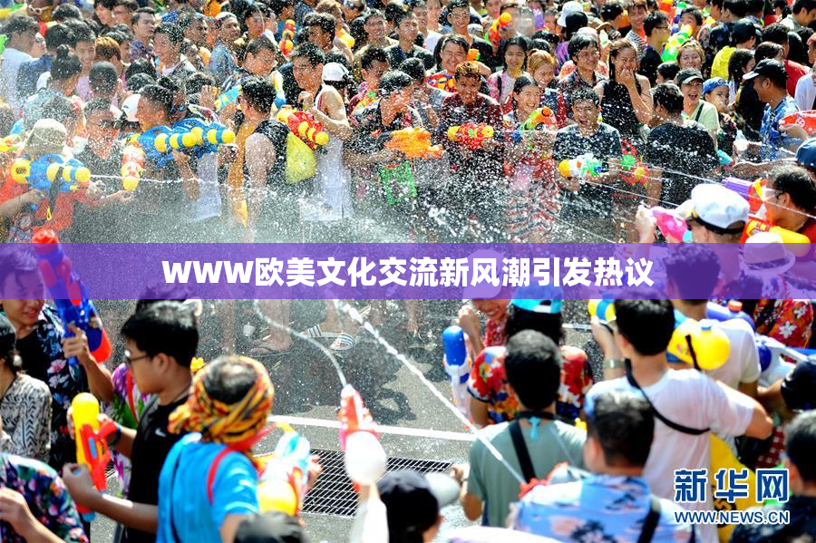 WWW欧美文化交流新风潮引发热议