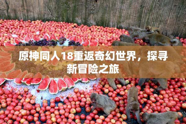 原神同人18重返奇幻世界，探寻新冒险之旅