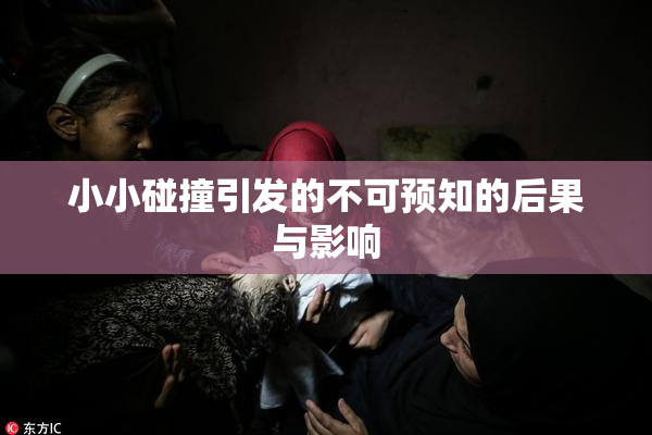 小小碰撞引发的不可预知的后果与影响