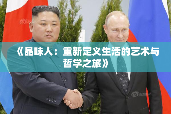 《品味人：重新定义生活的艺术与哲学之旅》