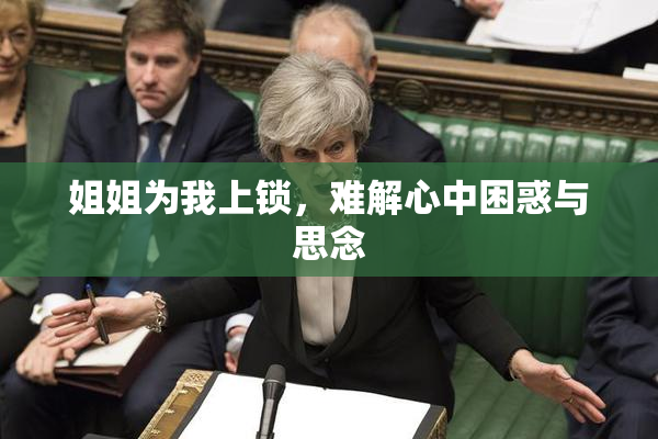 姐姐为我上锁，难解心中困惑与思念