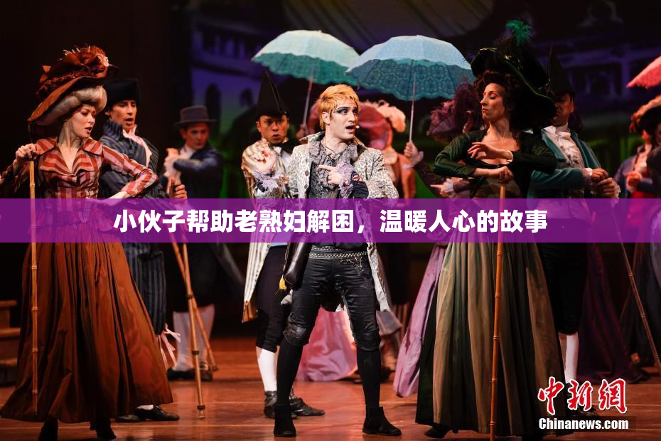 小伙子帮助老熟妇解困，温暖人心的故事