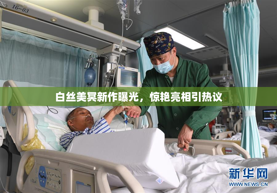 白丝美冥新作曝光，惊艳亮相引热议