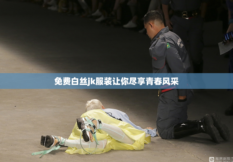 免费白丝jk服装让你尽享青春风采