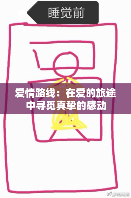 爱情路线：在爱的旅途中寻觅真挚的感动