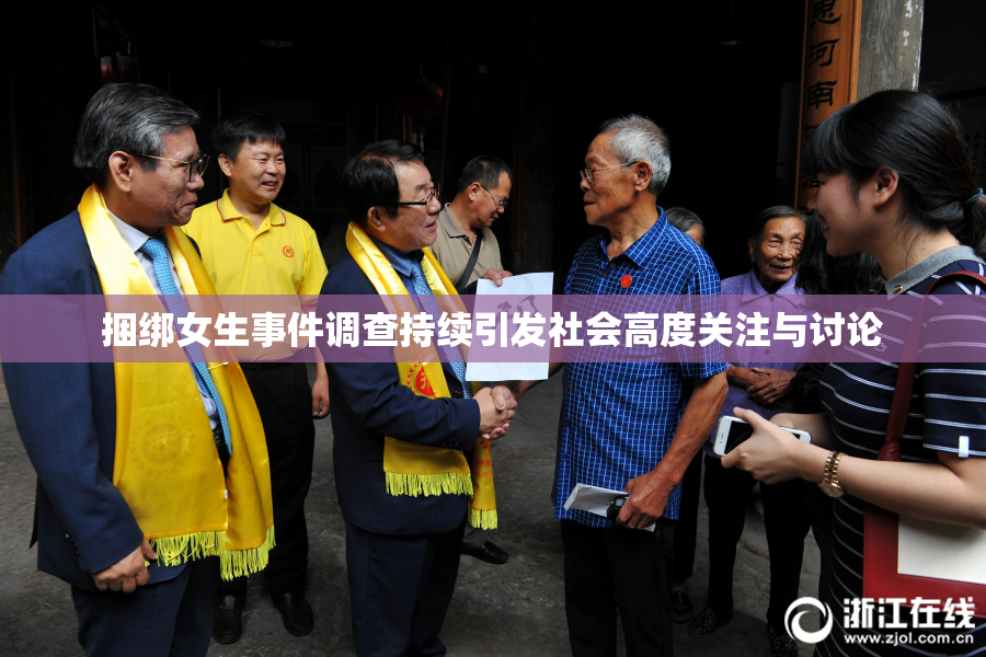 捆绑女生事件调查持续引发社会高度关注与讨论