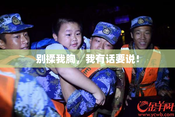 别揉我胸，我有话要说！