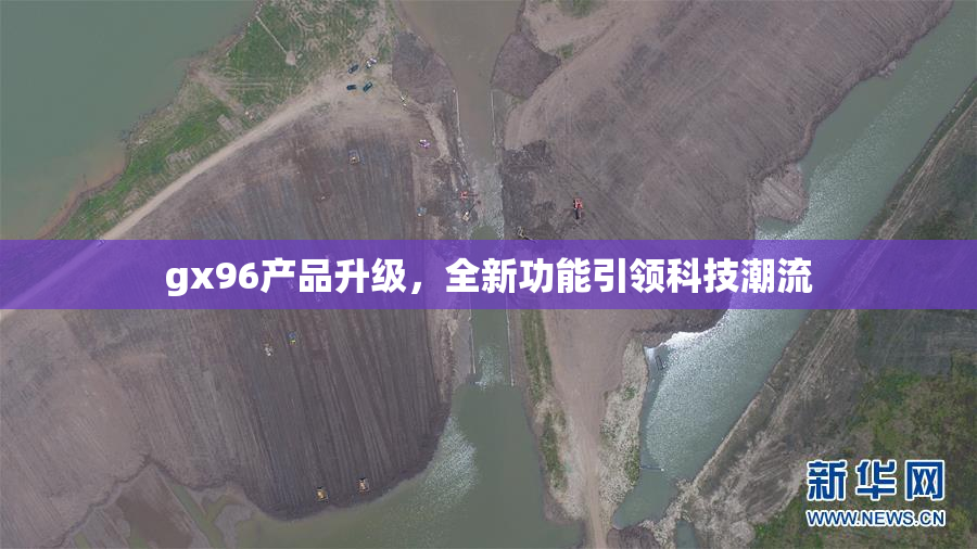 gx96产品升级，全新功能引领科技潮流