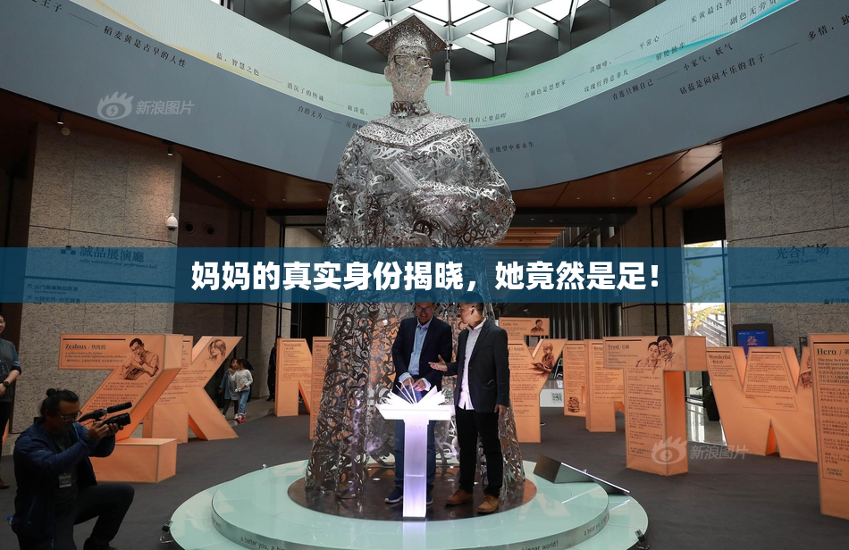 妈妈的真实身份揭晓，她竟然是足！