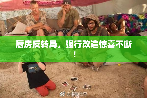 厨房反转局，强行改造惊喜不断！