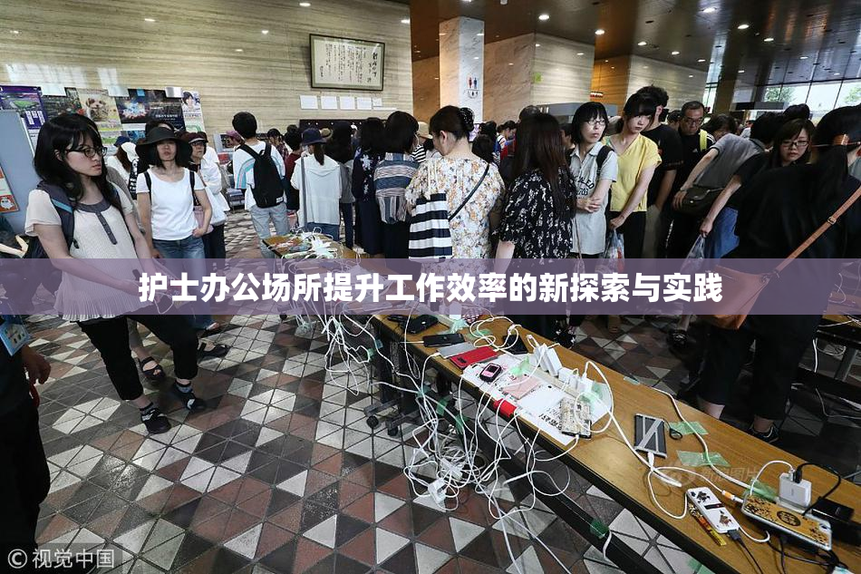 护士办公场所提升工作效率的新探索与实践