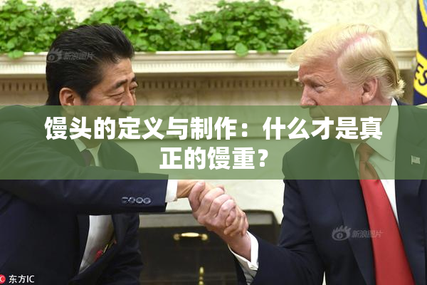 馒头的定义与制作：什么才是真正的馒重？