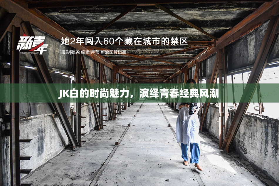 JK白的时尚魅力，演绎青春经典风潮