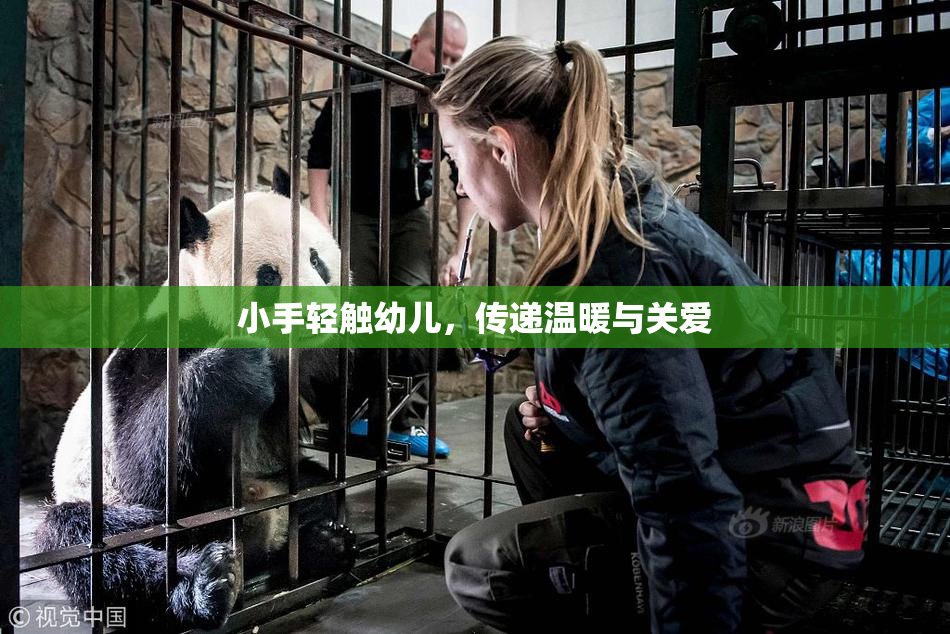 小手轻触幼儿，传递温暖与关爱