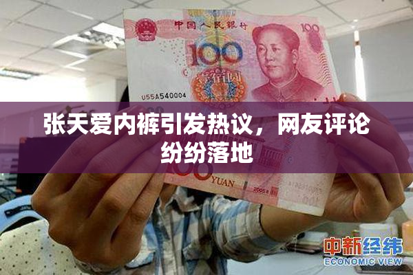 张天爱内裤引发热议，网友评论纷纷落地