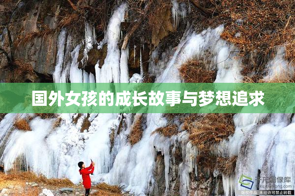 国外女孩的成长故事与梦想追求
