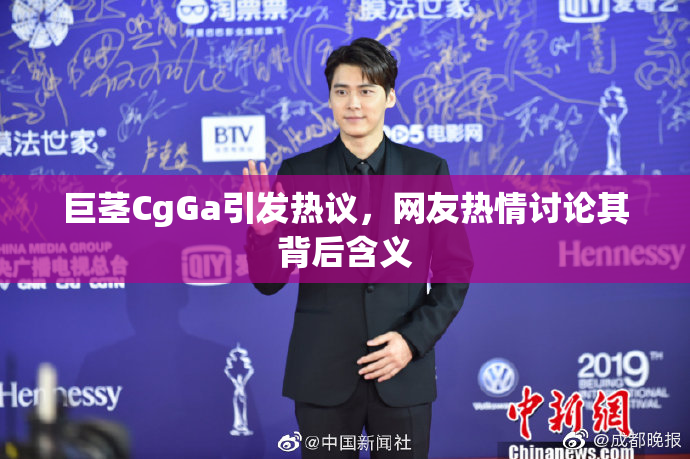 巨茎CgGa引发热议，网友热情讨论其背后含义