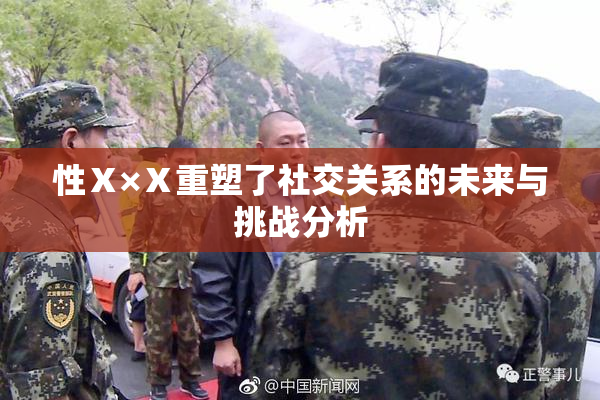 性Ⅹ×Ⅹ重塑了社交关系的未来与挑战分析