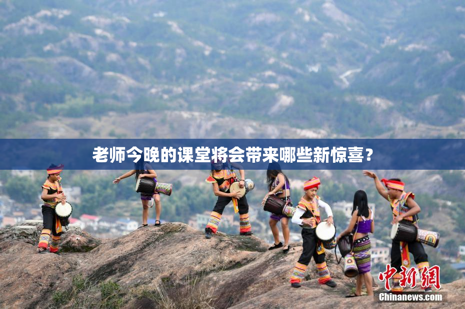 老师今晚的课堂将会带来哪些新惊喜？