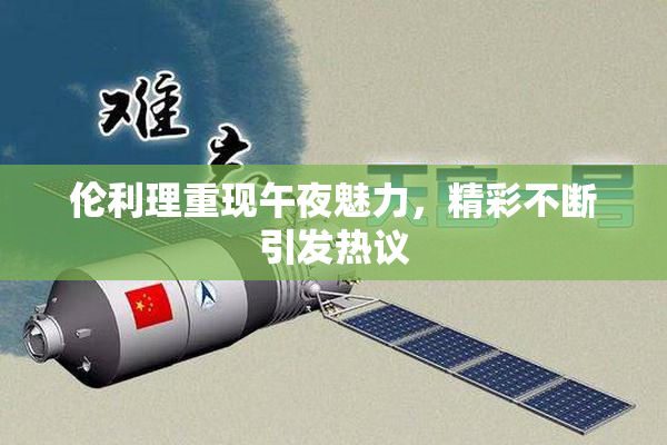 伦利理重现午夜魅力，精彩不断引发热议