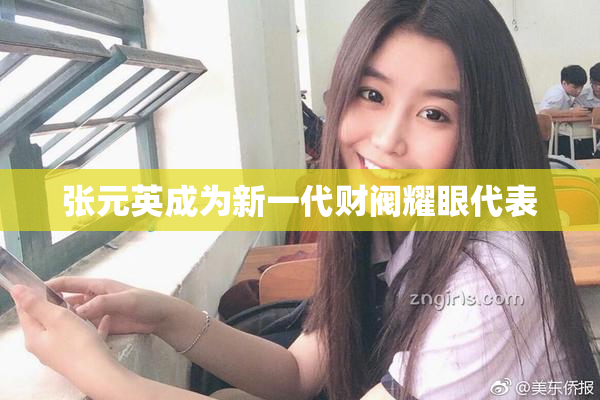 张元英成为新一代财阀耀眼代表