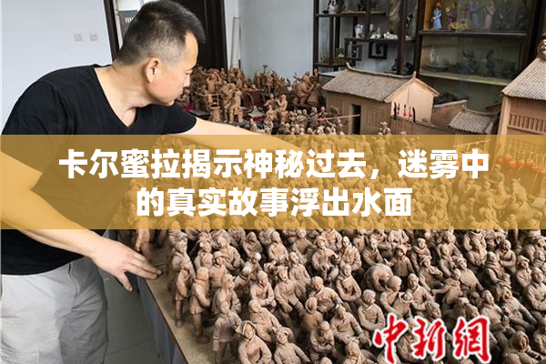 卡尔蜜拉揭示神秘过去，迷雾中的真实故事浮出水面