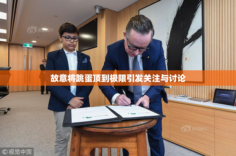 故意将跳蛋顶到极限引发关注与讨论