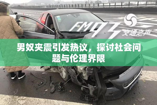 男奴夹震引发热议，探讨社会问题与伦理界限