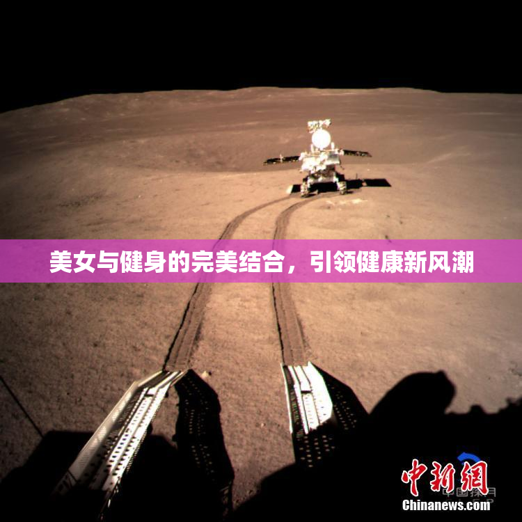 美女与健身的完美结合，引领健康新风潮