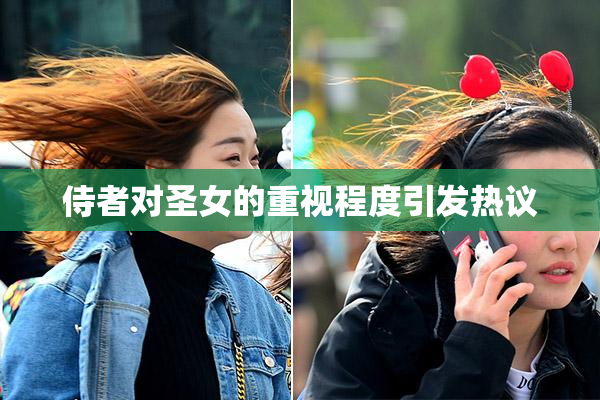 侍者对圣女的重视程度引发热议