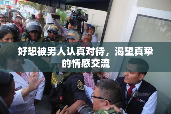 好想被男人认真对待，渴望真挚的情感交流