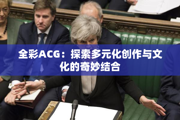 全彩ACG：探索多元化创作与文化的奇妙结合