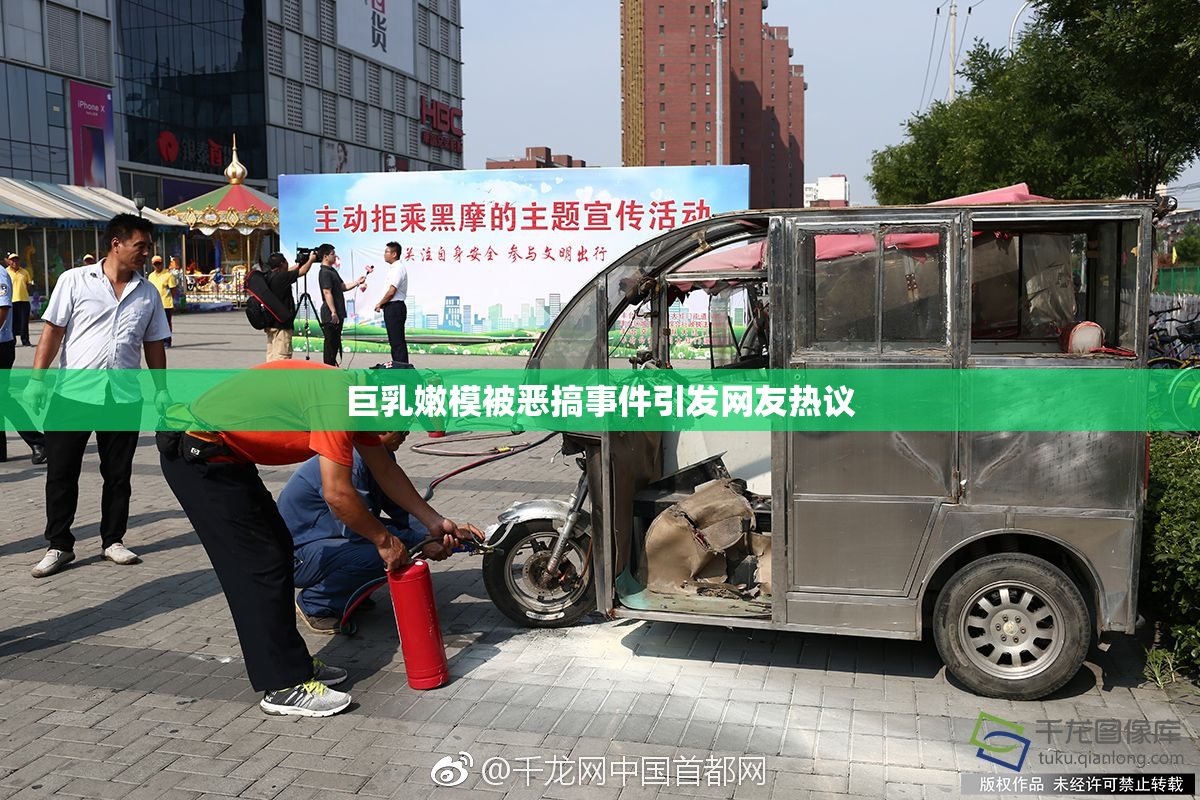 巨乳嫩模被恶搞事件引发网友热议