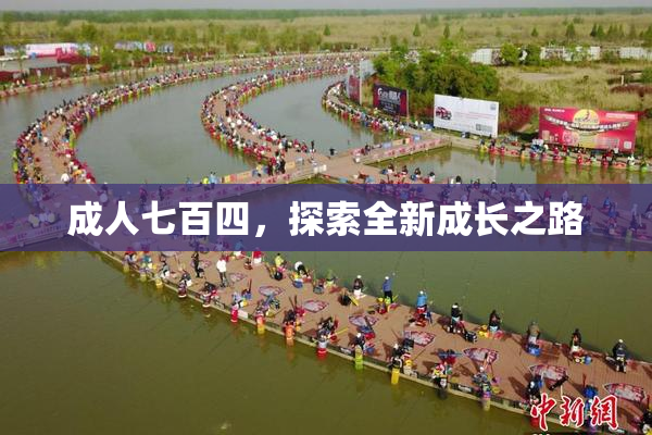 成人七百四，探索全新成长之路