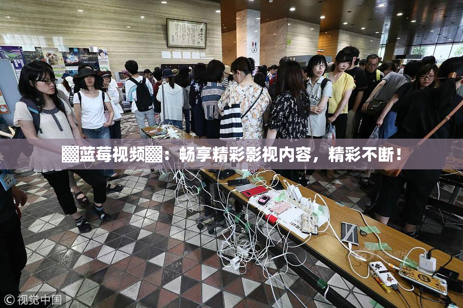 ▓蓝莓视频▓：畅享精彩影视内容，精彩不断！
