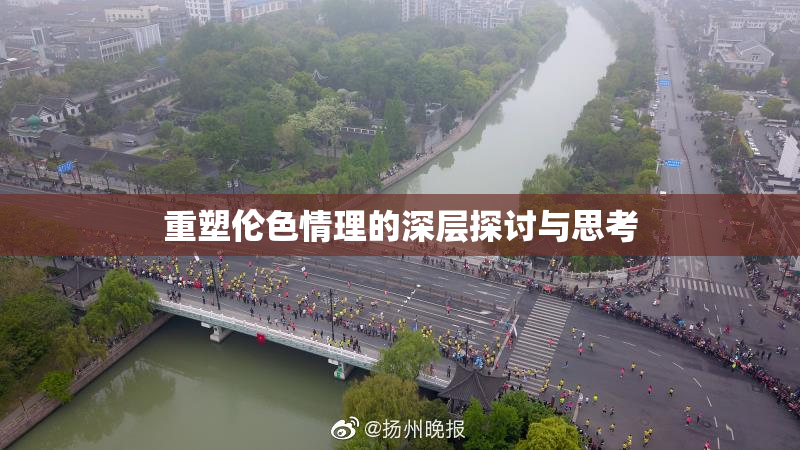 重塑伦色情理的深层探讨与思考