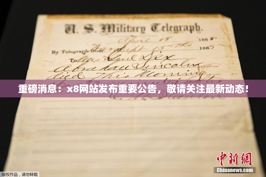 重磅消息：x8网站发布重要公告，敬请关注最新动态！