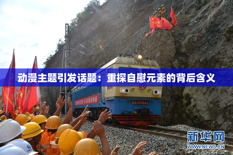 动漫主题引发话题：重探自慰元素的背后含义