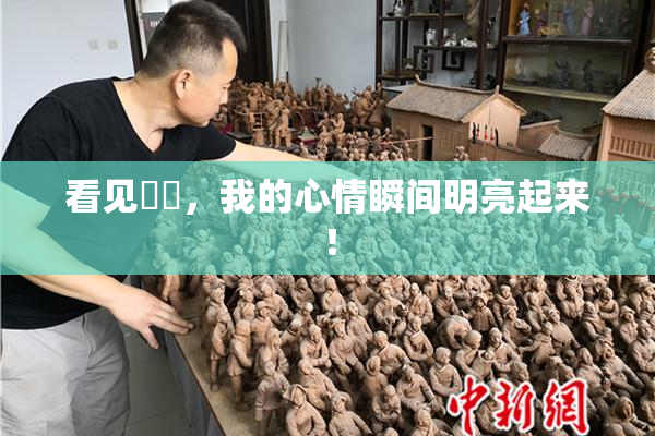 看见妺妺，我的心情瞬间明亮起来！