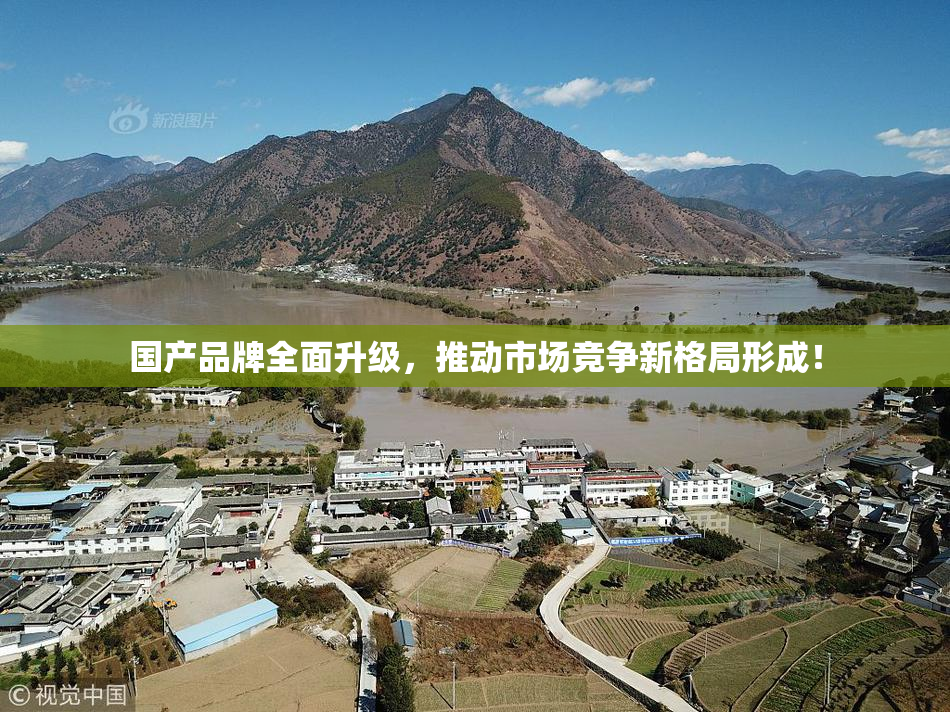 国产品牌全面升级，推动市场竞争新格局形成！