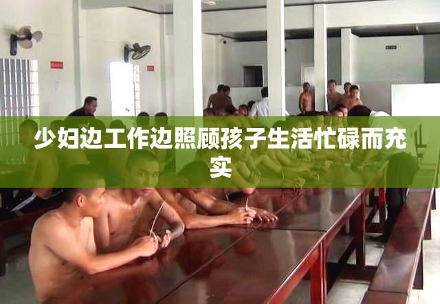 少妇边工作边照顾孩子生活忙碌而充实