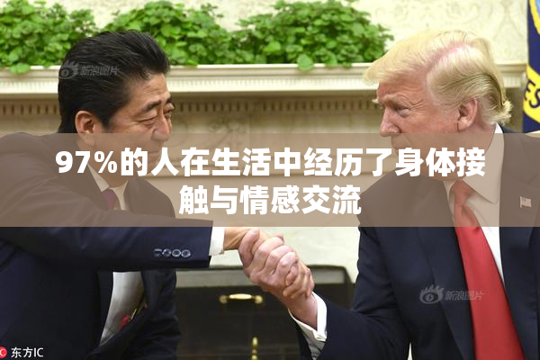 97%的人在生活中经历了身体接触与情感交流