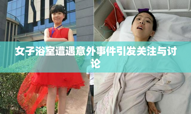 女子浴室遭遇意外事件引发关注与讨论